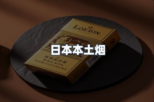 日本本土烟